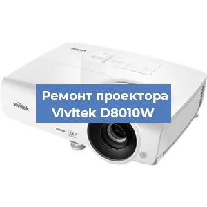 Замена светодиода на проекторе Vivitek D8010W в Белгороде